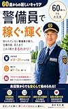 警備員で稼ぐ輝く: ７０歳でも採用されやすい