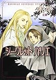 シークレット バリエ 魔術使いシド&リドシリーズ 7 (バーズC)