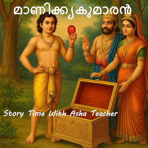 411 | മാണിക്ക്യകുമാരൻ | A Punjabi Folk Tale In Malayalam