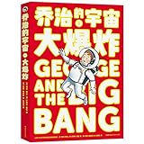  乔治的宇宙 大爆炸 (英)露西·霍金(Lucy Hawking),(英)史蒂芬·霍金(Stephen Hawking) 著 杜欣欣 译