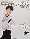 平昌オリンピック激闘の記録: YOMIURI SPECIAL