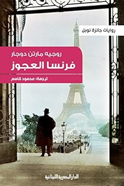 ‫روايات جائزة نوبل - فرنسا العجوز: ادب مترجم‬ (Arabic Edition)