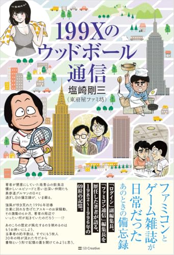 199Xのウッドボール通信