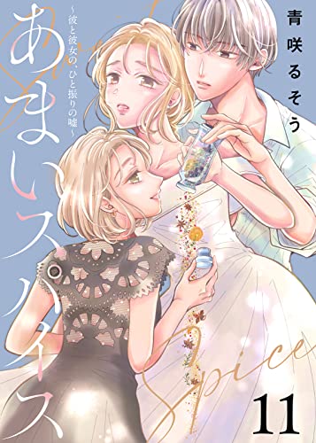 あまいスパイス～彼と彼女の、ひと振りの嘘～（11） (COMICエトワール)