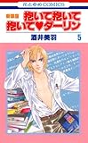 抱いて抱いて抱いてダーリン 5 (花とゆめコミックス)