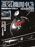 蒸気機関車EX (エクスプローラ) Vol.55 イカロスMOOK