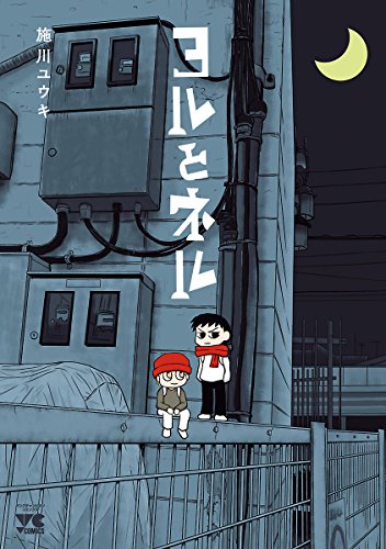 ヨルとネル (ヤングチャンピオン・コミックス)