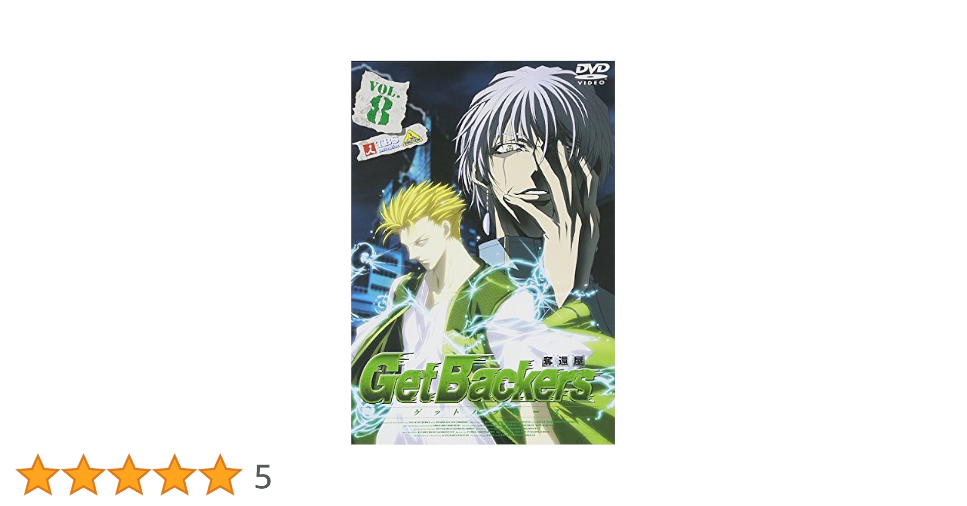 ゲットバッカーズ-奪還屋-8 [DVD] wwzq1cm Amazon.co.jp: ゲットバッカーズ-奪還屋-8 [DVD] : 神奈延年