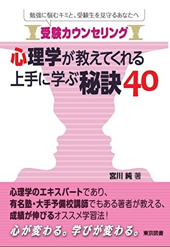 受験カウンセリング 心理学が教えてくれる上手に学ぶ秘訣40 受験カウンセリング 心理学が教えてくれる上手に学ぶ秘訣40