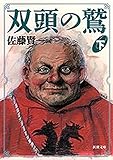 双頭の鷲（下）（新潮文庫）