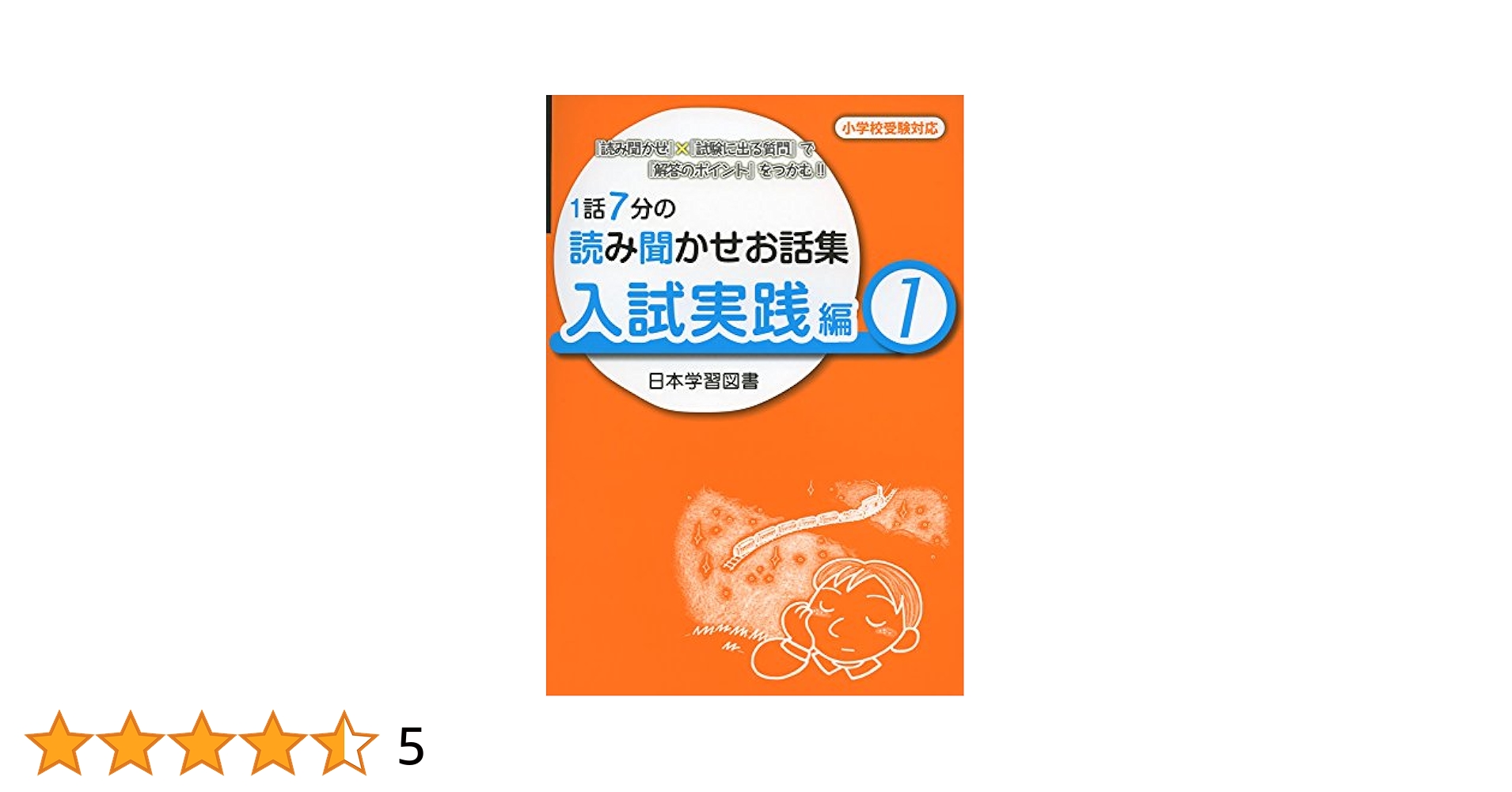 1話7分の読み聞かせお話集入試実践編1