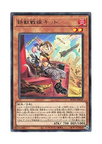 Amazon.co.jp: 遊戯王 日本語版 BLVO-JP010 Tri-Brigade Kitt 鉄獣戦線