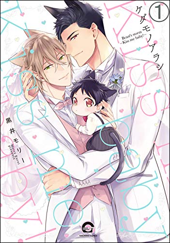 ケダモノアラシ―Kiss me baby!―(分冊版) 【第1話】 ケダモノアラシ(分冊版) (GUSH COMICS)