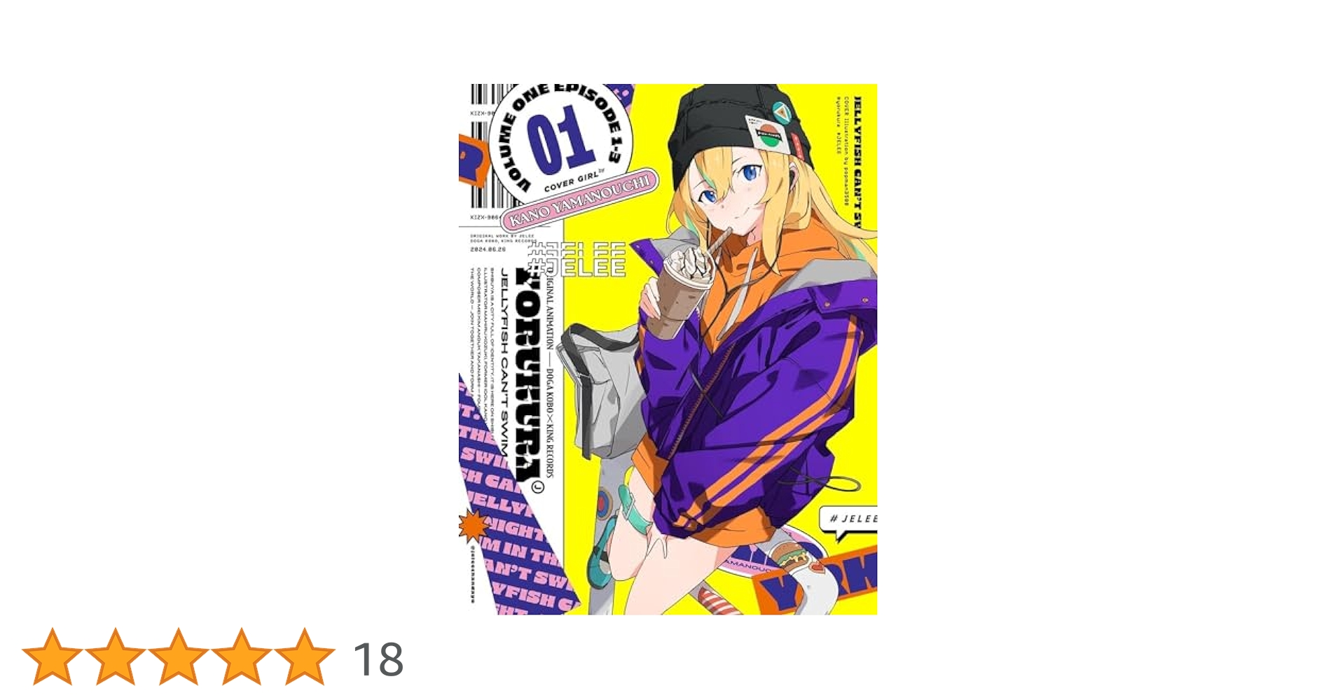 Amazon.co.jp: 【Amazon.co.jp限定】「夜のクラゲは泳げない