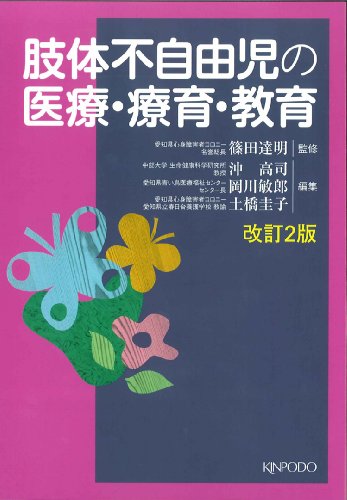 無料電子書籍アプリ 肢体不自由児の医療・療育・教育 バイ