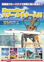 初心者のスティール・ギター入門 大人の趣味時間 初心者のスティール・ギター入門 | 佐藤 信