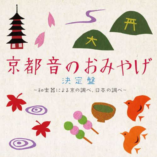 Amazon.co.jp: 京都 音のおみやげ決定盤: ミュージック