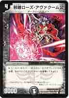 デュエルマスターズ 邪眼ローズ・アヴァクーム公 デュエマ】 邪眼ローズ・アヴァクーム公 DM30/C の通販 - カーナベル