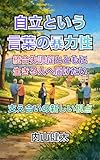 自立という言葉の暴力性: 統合失調症とともに生きる人へ届けたい、支え合いの新しい視点