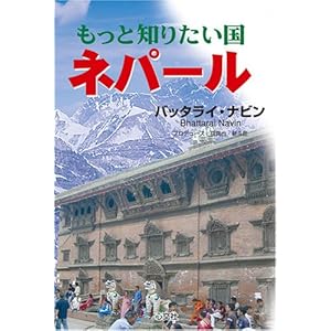 もっと知りたい国ネパール