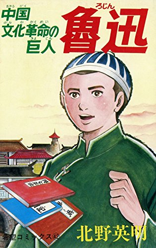 魯迅 希望コミックス 北野英明 青年マンガ Kindleストア Amazon