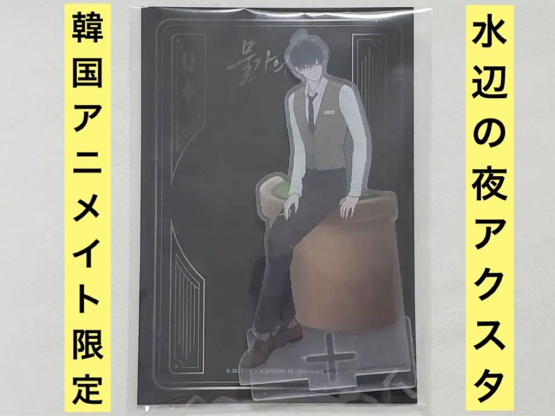 Amazon.co.jp: 韓国 BL 水辺の夜 BOMTOON アクリルスタンド イヒョン