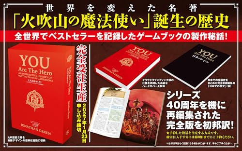 主人公はキミだ！ ～You are the Hero！日本語版～ インタラクティブに振り返るファイティング・ファンタジー・ゲームブックの歴史