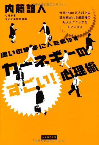 思いのままに人を動かす カーネギーのすごい!心理術