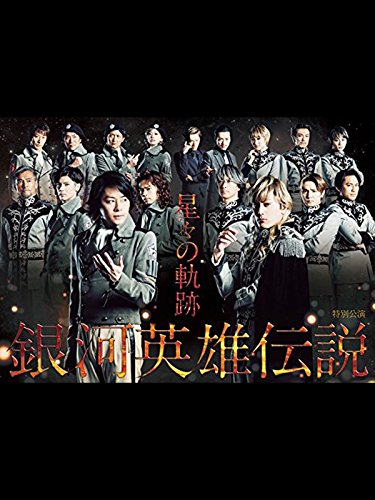 『銀河英雄伝説 特別公演 星々の軌跡』