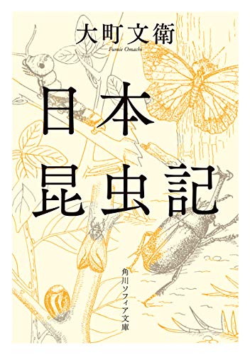 日本昆虫記 (角川ソフィア文庫)