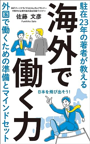 海外で働く力: 駐在23年の著者が教える外国で働くための準備とマインドセット