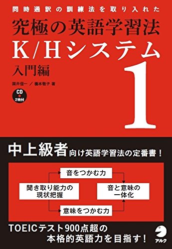 究極の英語学習法K/H System (入門編)