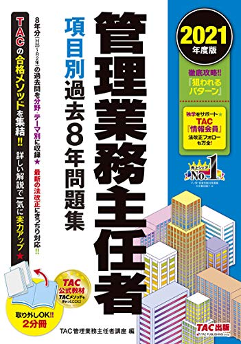 管理業務主任者 項目別過去8年問題集 2021年度