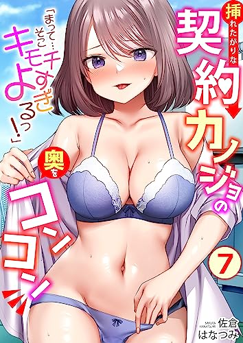 「まって…そこキモチよすぎるっ！」挿れたがりな契約カノジョの奥をコンコン(7) (アシオナNEXT)