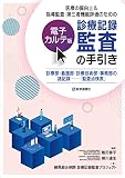 医療の質向上&指導監査・第三者機能評価のための 【電子カルテ版】診療記録監査の手引き: 診療部・看護部・診療技術部・事務部の諸記録──「監査点検表」