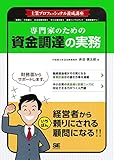 士業プロフェッショナル養成講座 専門家のための資金調達の実務