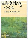 災害女性学をつくる