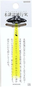 Sun-Star Stationery Bookmark Die-Cut Unidentified Flying Bookmark Yellow S2536056