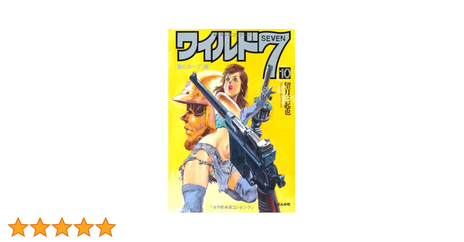 【中古】 ワイルド７ １０（「首にロープ」編）/ぶんか社/望月三起也 Amazon.co.jp: ワイルド7 (10) 首にロープ編 (ぶんか社コミック