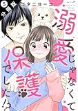 溺愛じゃなくて保護でした！？ 分冊版 ： 5 (ジュールコミックス)