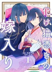 【合本版】化け猫憑きの嫁入り（1）（描き下ろしおまけ付き） (COMICエトワール)