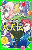 南総里見八犬伝 (角川つばさ文庫)