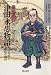 岡山藩郡代　津田永忠物語-池田光政と綱政の時代-