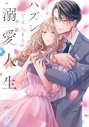 愛したいのは、お前だけ～天才外科医の甘い策略～【財閥御曹司