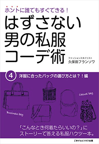 ホントに誰でもすぐできる！はずさない男の私服コーデ術（４）洋服に合ったバッグの選び方とは？！編