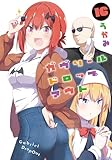 ガヴリールドロップアウト(16) (電撃コミックスNEXT)
