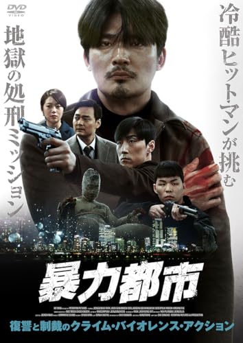 暴力都市 [DVD]のサムネイル
