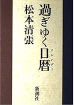 Amazon.co.jp: 松本 清張 - ビジネス・経済: 本