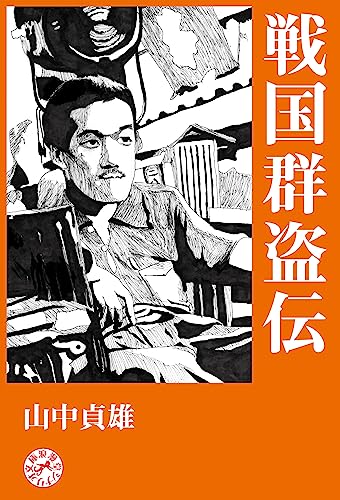 戦国群盗伝 浪漫堂シナリオ文庫
