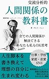  kouryuu bunsekiteki ningen kankei no kyouka syo: zin se ikya ku hon wo kaki kae te risou no zibun ni umare kawaru (sinri ryouhou) (Japanese Edition)